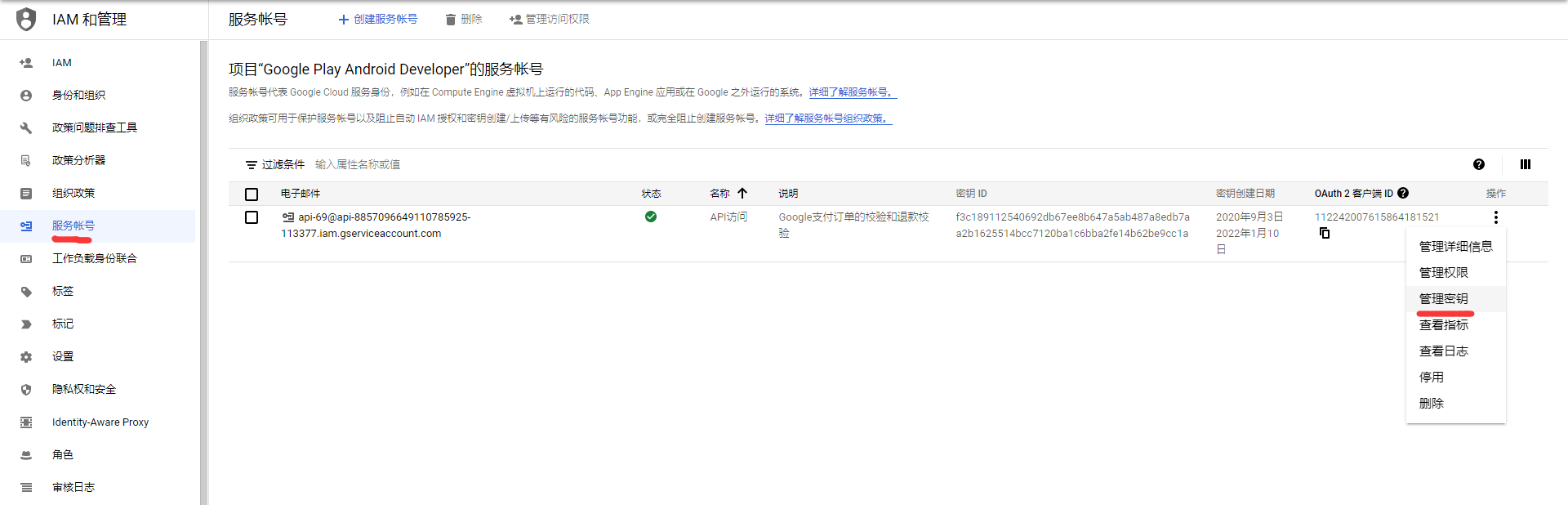 生成服务账号的密钥