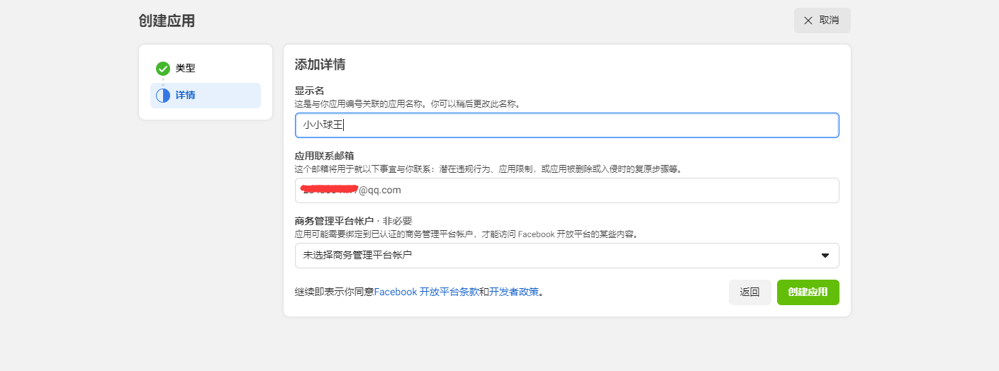 Facebook后台创建项目