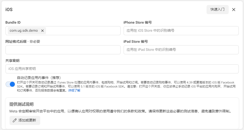 Facebook后台iOS平台设置