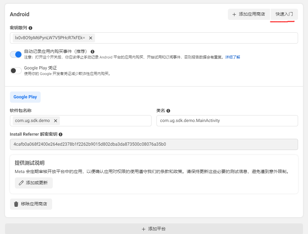 Facebook后台Android平台设置