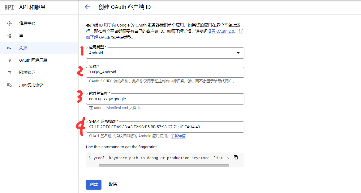 创建android的OAuth客户端ID