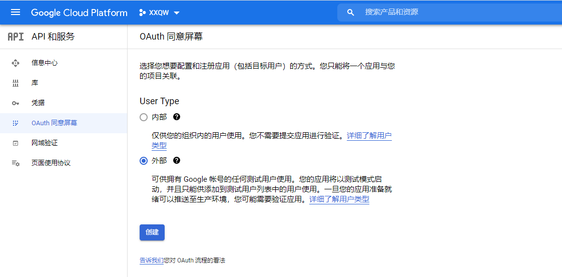 创建OAuth同意屏幕