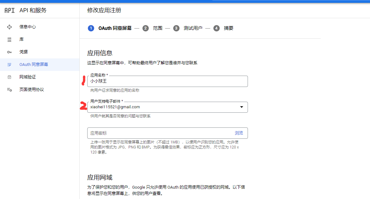 创建OAuth同意屏幕2