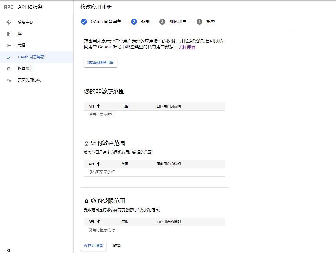 创建OAuth同意屏幕3