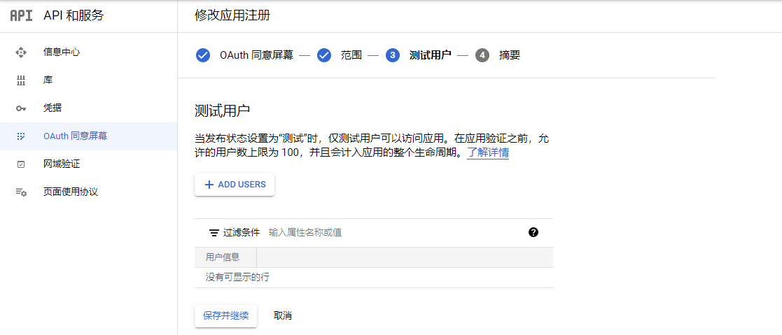 创建OAuth同意屏幕4