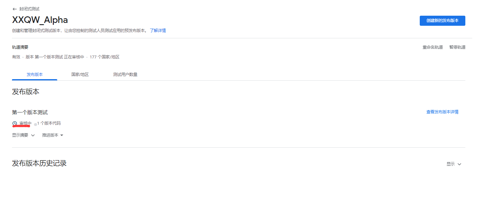 Google Play Store 测试版审核